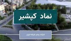 کپشیر نرخ ایزوگام را ۲۰ درصد افزایش داد،رشد درآمد و سودآوری در مسیر صعودی